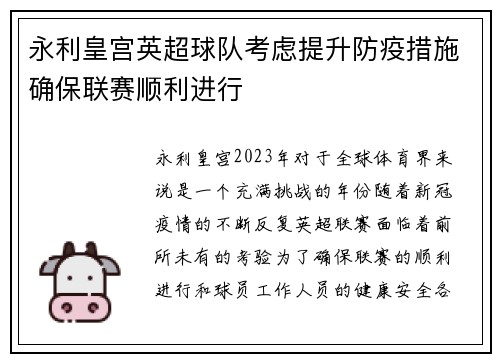 永利皇宫英超球队考虑提升防疫措施确保联赛顺利进行