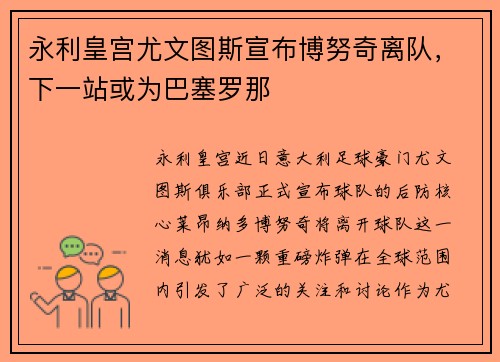 永利皇宫尤文图斯宣布博努奇离队，下一站或为巴塞罗那