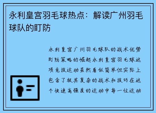 永利皇宫羽毛球热点：解读广州羽毛球队的盯防