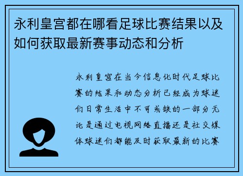 永利皇宫都在哪看足球比赛结果以及如何获取最新赛事动态和分析