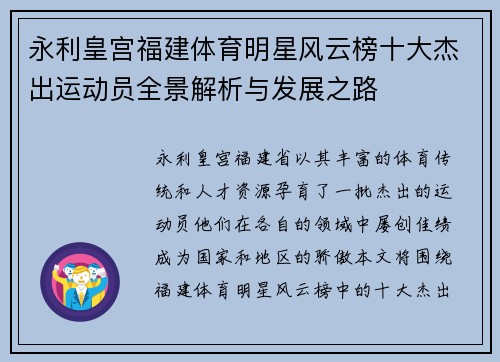 永利皇宫福建体育明星风云榜十大杰出运动员全景解析与发展之路