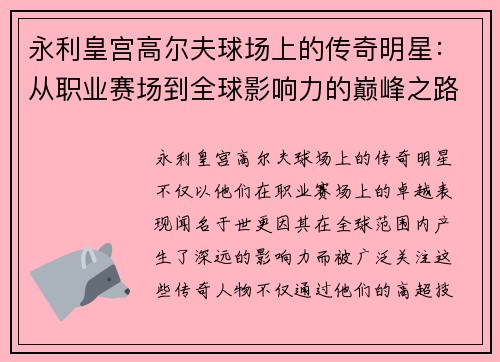 永利皇宫高尔夫球场上的传奇明星：从职业赛场到全球影响力的巅峰之路