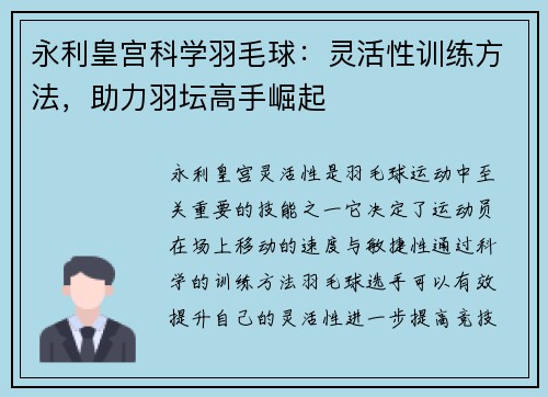 永利皇宫科学羽毛球：灵活性训练方法，助力羽坛高手崛起
