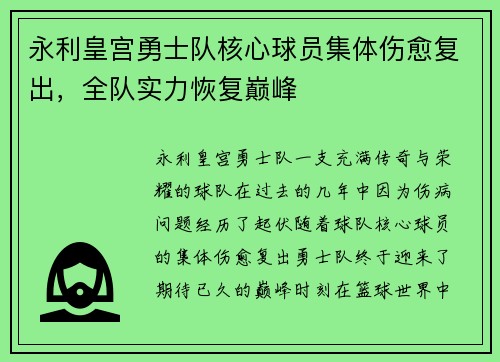 永利皇宫勇士队核心球员集体伤愈复出，全队实力恢复巅峰