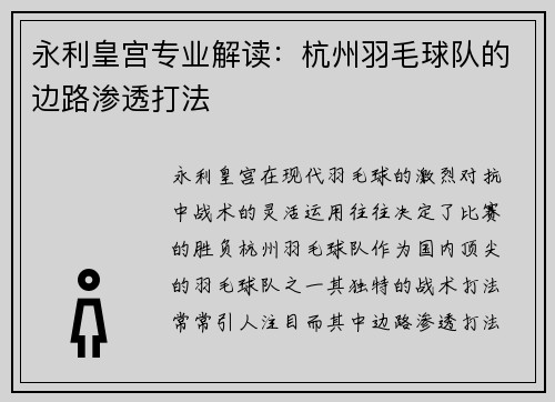 永利皇宫专业解读：杭州羽毛球队的边路渗透打法
