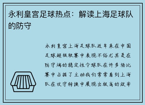 永利皇宫足球热点：解读上海足球队的防守